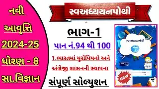 std 8 samajik vigyan ch 1 swadhyay pothi bhag 1 | Dhoran 8 ss ch 1 swadhyay pothi solution bhag 1