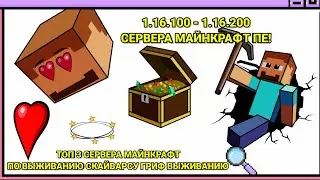 топ 3 сервера майнкрафт скайварс гриф выживание обычное выживание!👀
