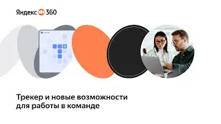 Новые возможности для эффективной командной работы с Яндекс Трекером
