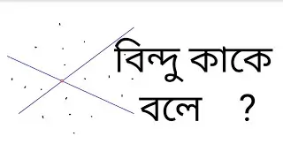 বিন্দু কাকে বলে ? Baic Math Bangla Tutorial ||