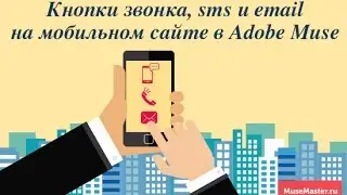 21. Кнопки звонка, email и смс на мобильном сайте в Adobe Muse