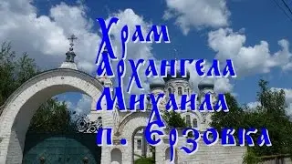 Храм Архангела Михаила. п. Ерзовка