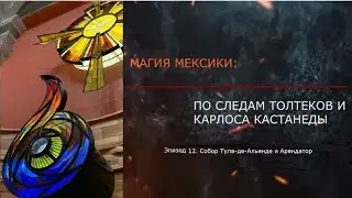 Эпизод 12. Арендатор и Собор Тула-де-Альенде. МАГИЯ МЕКСИКИ. ПО СЛЕДАМ ТОЛТЕКОВ И КАРЛОСА КАСТАНЕДЫ.