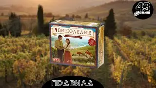 Настольная игра Виноделие (Viticulture). Полное издание. Правила игры.