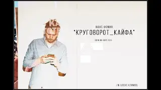 МАКС ФОМИН  - КРУГОВОРОТ КАЙФА