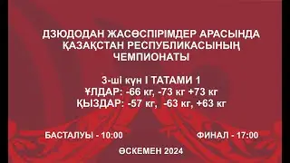 Дзюдодан Қазақстан чемпионаты: Татами 1