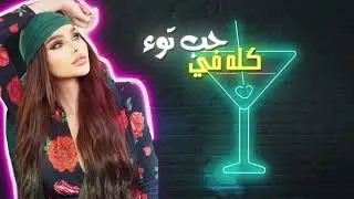 haifa Magic - sangola -  سنجوله- حب لأ (Official lyrics video )