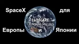 Запуск метеоспутника EarthCARE