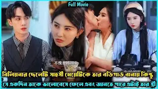 বিলিয়নার স্বামী V's বডিগার্ড স্ত্রী❣️Romantic Drama Explain Bangla.Romantic Movie Explain Bangla.