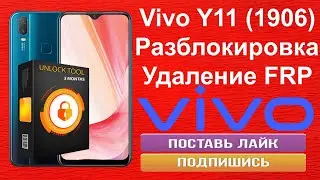 Vivo Y11 1906 Разблокировка Удаление FRP
