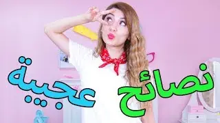 نصائح عجيبة ستسهل حياتك! | FASHION HACKS