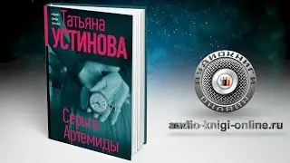 Серьга Артемиды 📖 Татьяна Устинова (АУДИОКНИГИ ОНЛАЙН) Слушать
