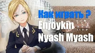 Как играть Enjoykin - Nyash Myash