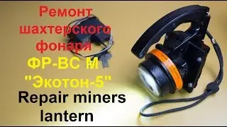 Ремонт шахтерского фонаря ФР-ВС М Экотон-5