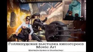 Выставка ART movie. Киногерои в боевом раскрасе. Это интересно гарантирую!!!