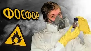 ФОСФОРНЫЕ эксперименты