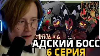 MEOWHAWKEY WATCHES: HELLUVA BOSS – Truth Seekers Season 1 Episode 6 - IN RUSSIAN | HELLUVA BOSS E...