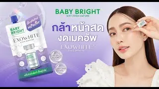 TVC #กล้าหน้าสดงดเมคอัพ #เซรั่มหน้าเด็ก Baby Bright Exowhite 8 Hya Booster | แต้ว ณฐพร เตมีรักษ์