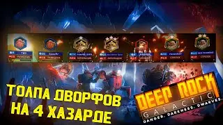 7 ДВОРФОВ НА 4 ХАЗАРДЕ Deep Rock Galactic