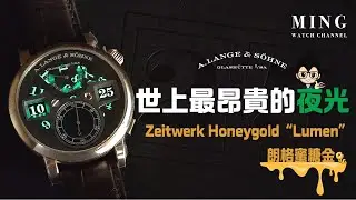 (Op.329) 朗格蜜糖金貓頭鷹夜光版 142.055 -- 世上最昂貴的夜光