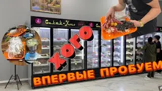 ВЛОГ:ПРОБУЕМ ВПЕРВЫЕ КОГО🍲