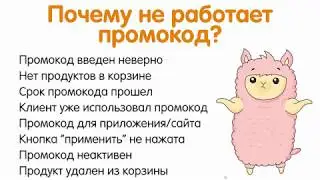 Видео урок 2. Почему промокод не работает