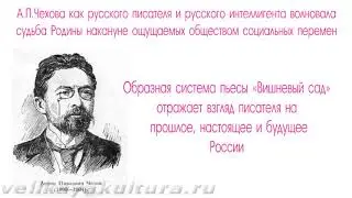 Система образов в пьесе А.Чехова 