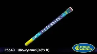 Р5543 Щелкунчик (0,8