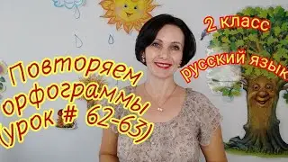 2 класс. Русский язык. 