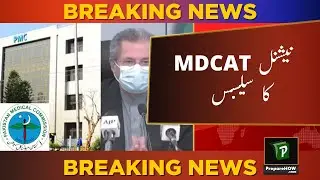 National MDCAT 2020 Official Syllabus, Paper Pattern, Sample Paper, MDCAT, PMC Decision, No Delay