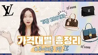 명품백 입문 꿀영상🍯루이비통 가격대별 총정리❤️200개 가방 이 영상 하나면 끝!
