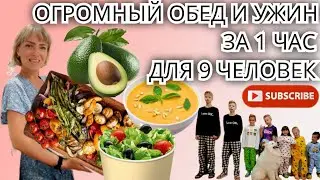 КАК БЫСТРО ПРИГОТОВИТЬ МНОГО ЕДЫ? #усыновление #кето #рецепт #многодетные #еда #семья