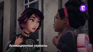 Анимационные сериалы