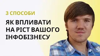 3 основних способи як впливати на ріст вашого інфобізнесу