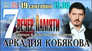PROMO/ Вечер Памяти Аркадия КОБЯКОВА/ Н. Новгород, 19.09.2022