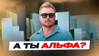 Альфа, бета, омега - кто ты?
