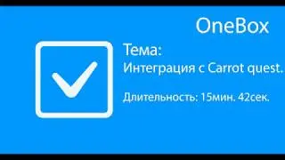 Интеграция с Carrot quest