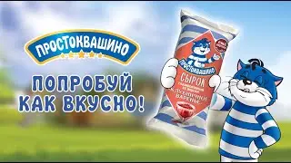 Простоквашино - попробуй как вкусно!