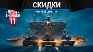СКИДКИ НА НАБОРЫ в War Thunder