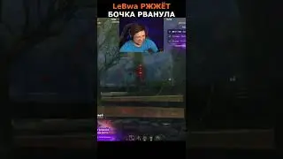 ЛЕВША РЖЁТ😂БОЧКА РВАНУЛА🤣#левша#левшаржжёт#lebwa#миртанков#shorts