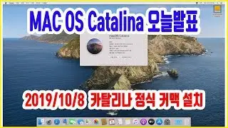 MAC OS 카탈리나 정식 오늘 출시 - 커스텀맥[해킨토시] 설치 과정 및 이미지 배포