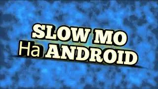 КАК СДЕЛАТЬ SLOW MO на ANDROID???