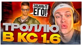 БУСТЕР ТРОЛЛИМ ИГРОКОВ НА ПАБЛИКЕ В КС 1.6 / ПОДПИВАСНИКИ В КС 1.6