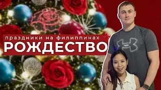 Филиппинки позвали к себе на Рождество? Отмечаю Рождество по филиппински