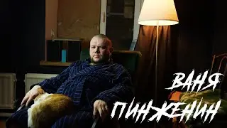 ПОЭТ ВАНЯ ПИНЖЕНИН | Скучное интервью о природе творчества.  Воспитание | Образование | Личное