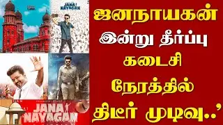 ஜனநாயகன் Release இன்று தீர்ப்பு! கடைசி நேரத்தில் திடீர் முடிவு! 
