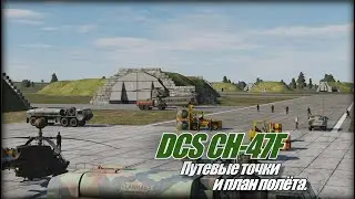 DCS CH 47F Путевые точки и план полёта