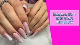 Балерина ВФ+Бэби Бумер аэрографом