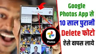 10 Saal Old Delete Photo Wapas Kaise Laye (2023 का नया तरीका ) | Delete Photo Wapas Kaise Laye 100%