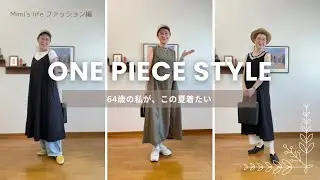 【60代一人暮らし】64歳の夏に着たいワンピース／窓から偵察猫